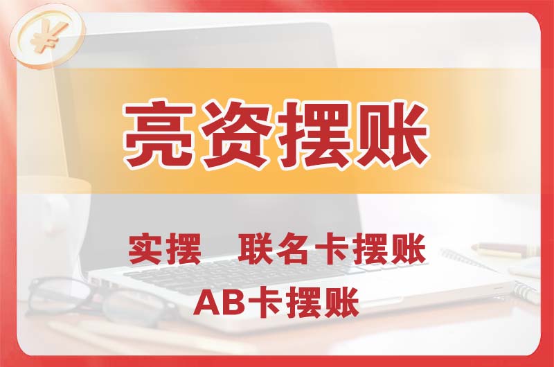 河池个人亮资摆账