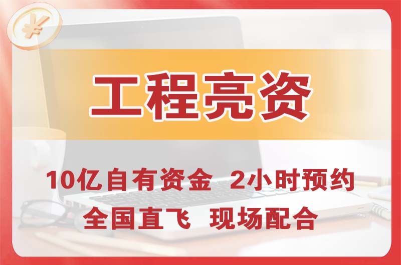 河池工程亮资摆账