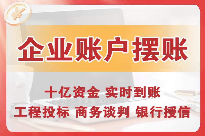 河池企业账户摆账